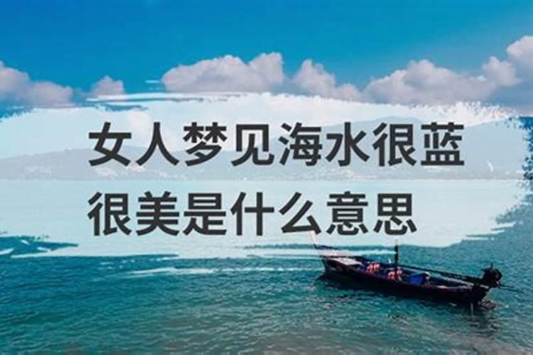 梦见海水很蓝是什么意思