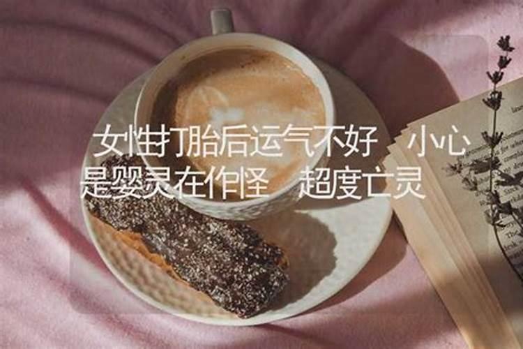 打胎多了运气不好怎么积阴德