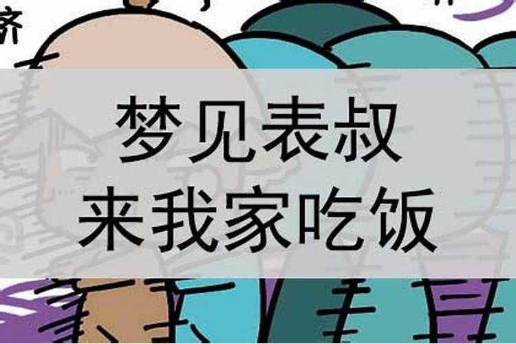 梦见表弟来我家吃饭