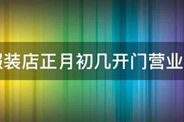 正月初一商场营业时间