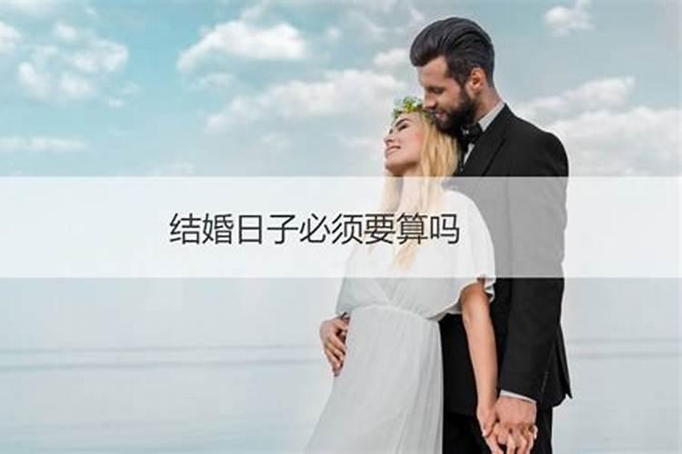 结婚看日子怎么算