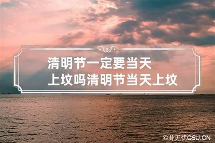 清明节上坟必须当天吗