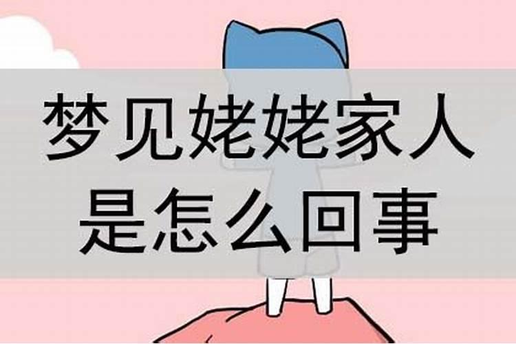 梦见我姥姥了怎么回事