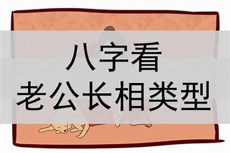 八字算命未来老公