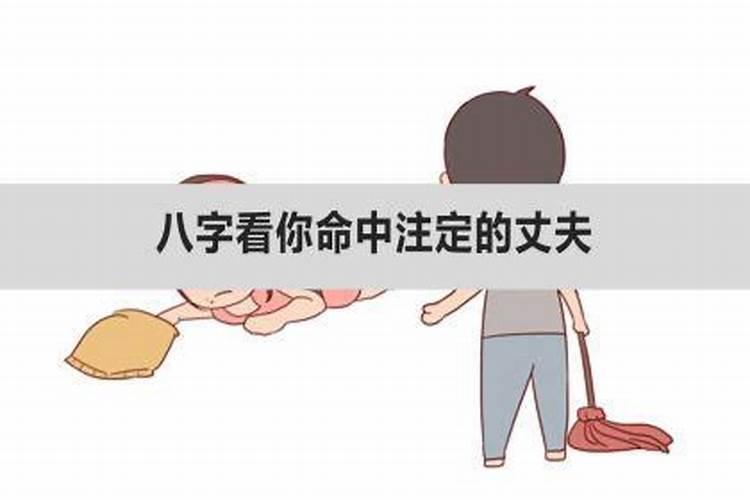 生辰八字看你未来老公怎么看