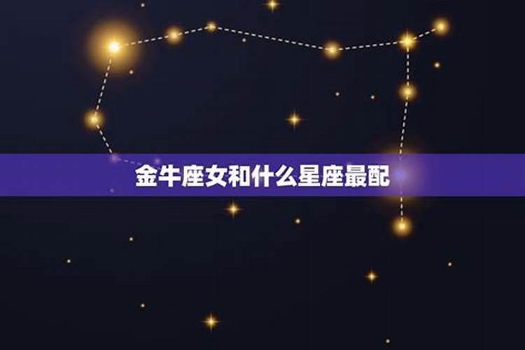 金牛座和什么星座最配