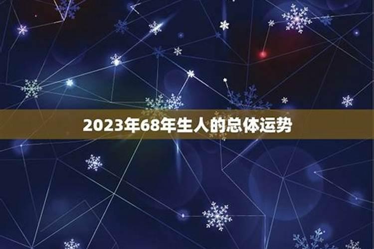 68年出年人今年各月的运程