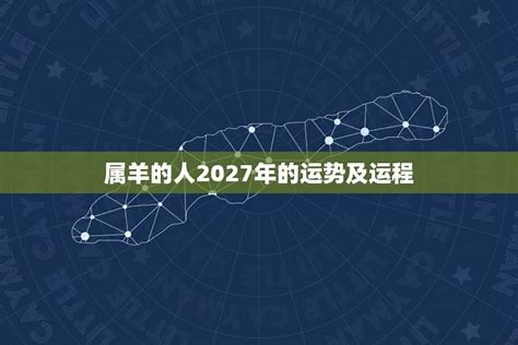 属羊2027年运势及运程详解