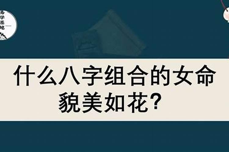 什么八字妻子貌美志高无才能