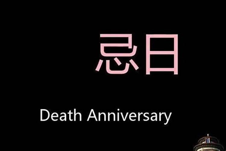 清明节和周年祭日区别