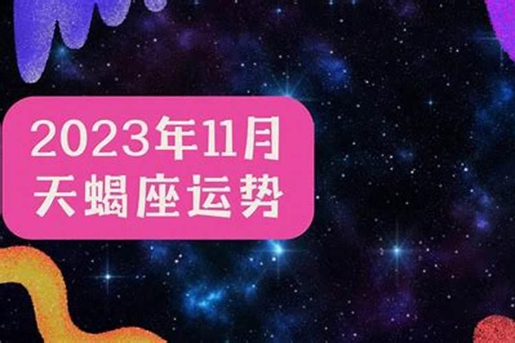 天蝎座11月运势2023