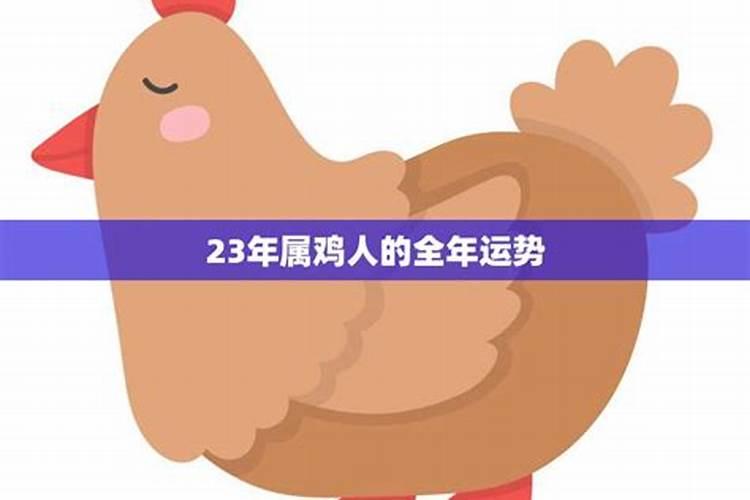 2017年属鸡人的全年运势