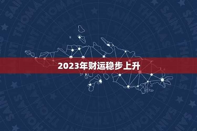 逐年分析2023年运势如何