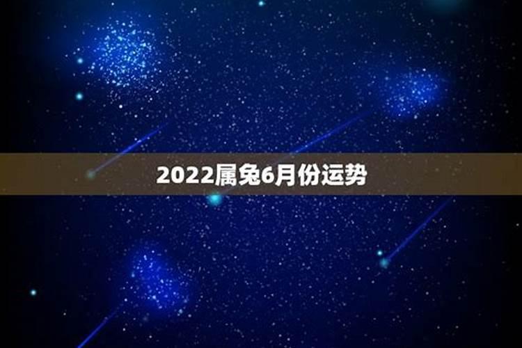 属兔6月份运势2021