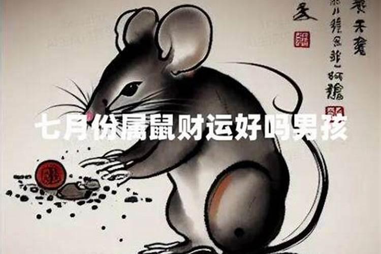 属鼠七月份运势如何男