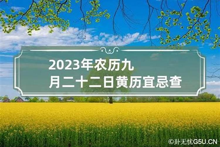 2023年九月初九宜忌