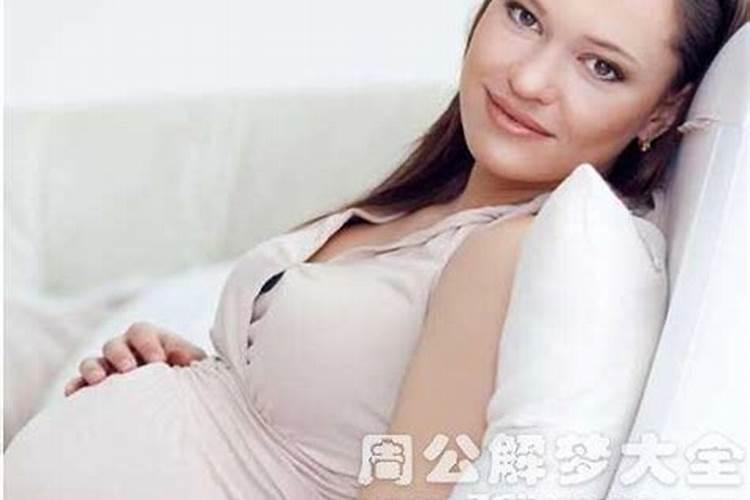 梦到碰到怀孕的女人什么预兆