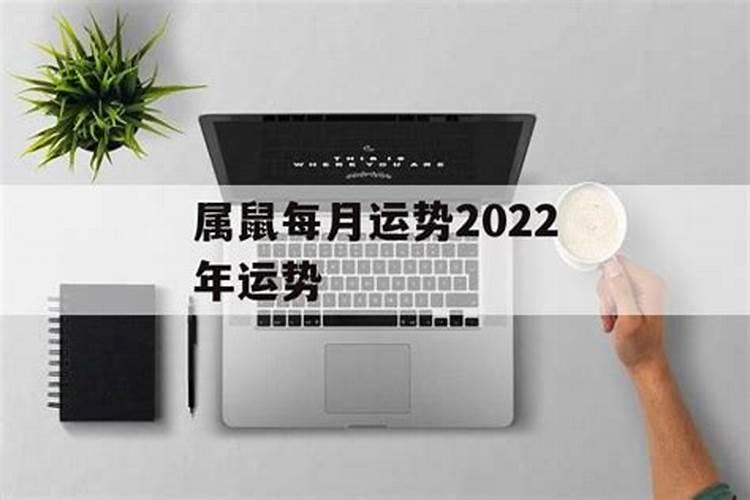 属鼠七月份运势2022