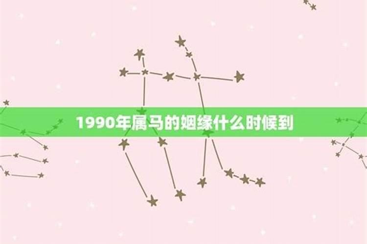 1990年属马6月份运势如何