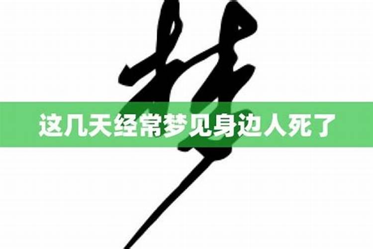 梦见身边人死了什么意思