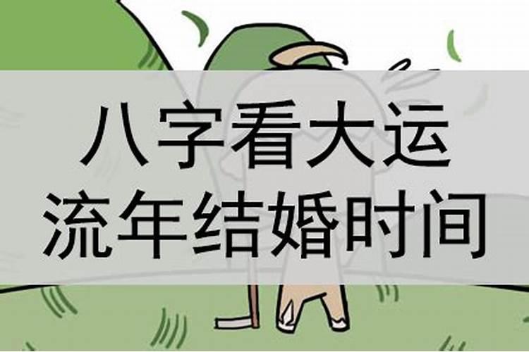 流年结婚八字实例