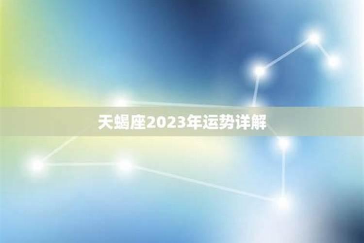 天蝎座2023年的运势第一星座