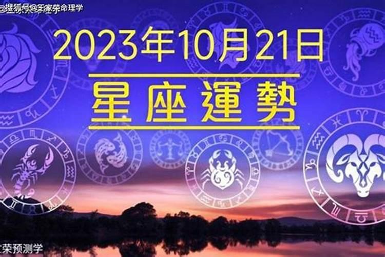 2021年10月3日运势播报