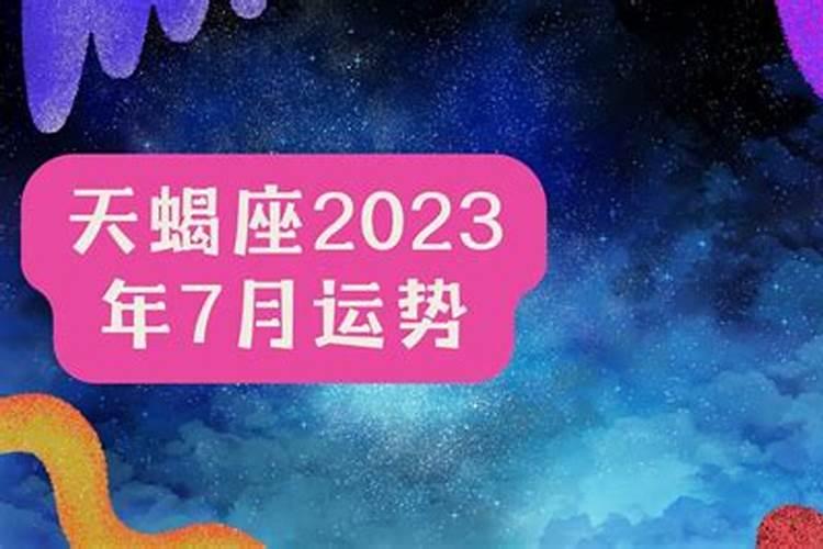 天蝎2023年运势