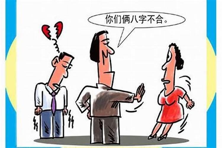 八字不合能否结婚