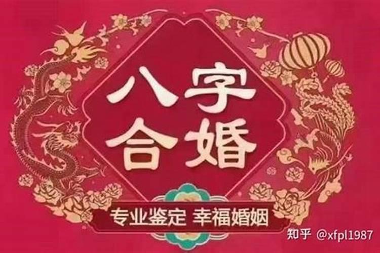 相亲对象八字不合能结婚吗