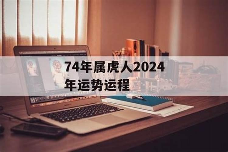 74年出生的人2021运势