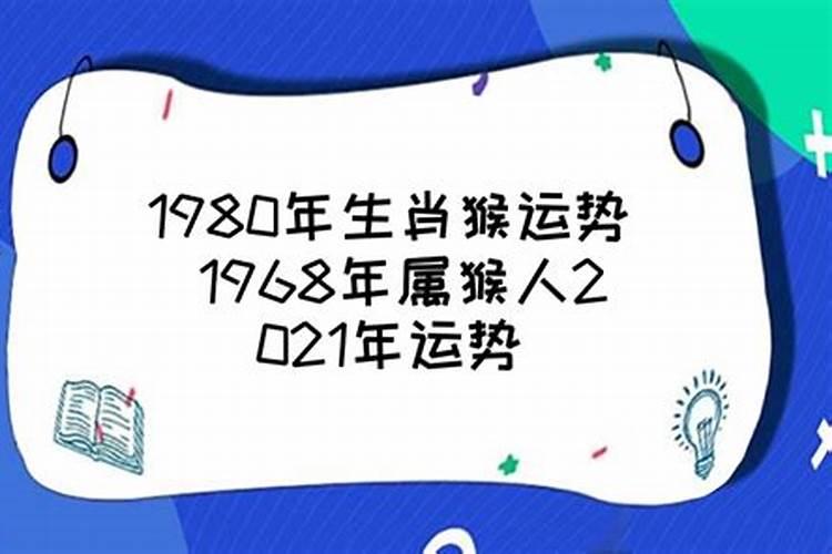 1980年属猴男2021年运势及运程每月运程