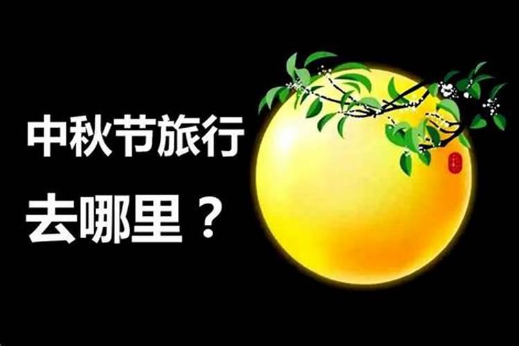 中秋节去哪边过