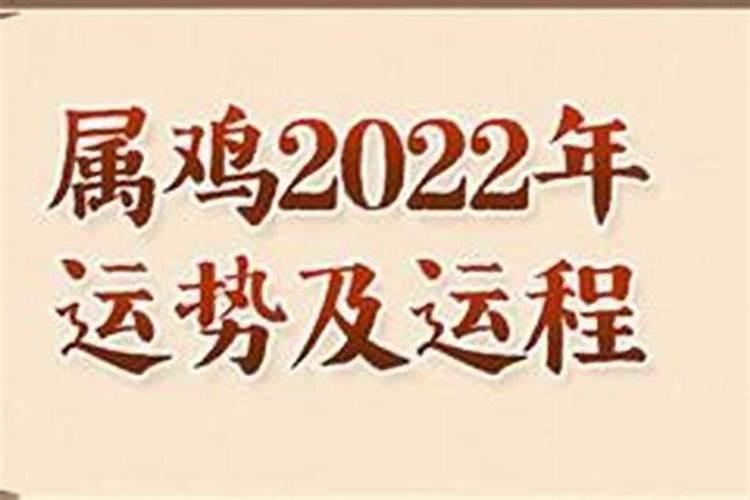 69年属鸡2022年的运势