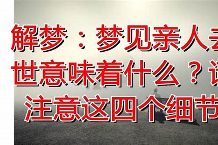 梦见家公死了预示着什么呢