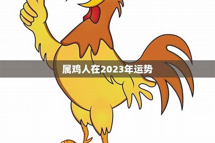 69年出生属鸡人2023年运势