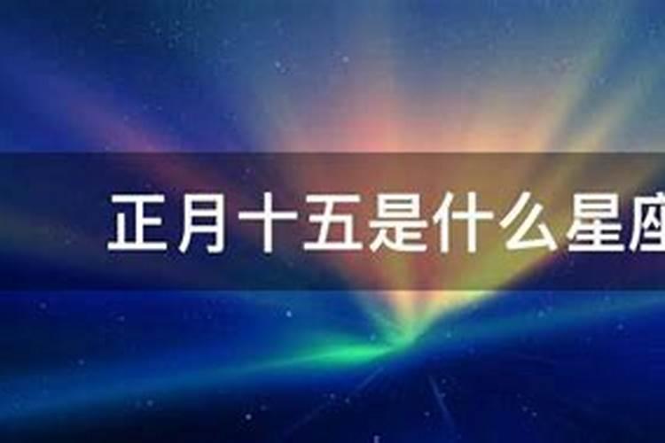 农历的正月十五什么星座啊