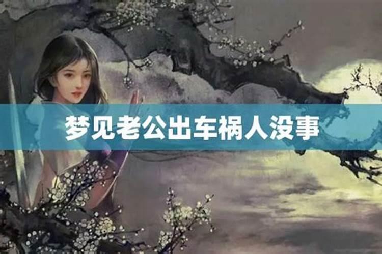 梦见老公出车祸没事却吓得大哭