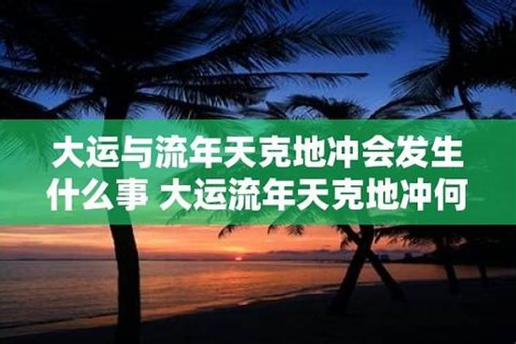 流年大运天克地冲对命局有害吗