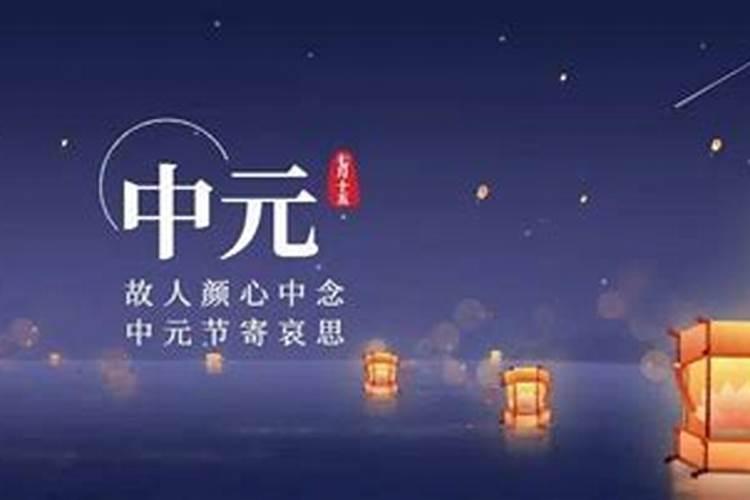 中元节祭品用什么