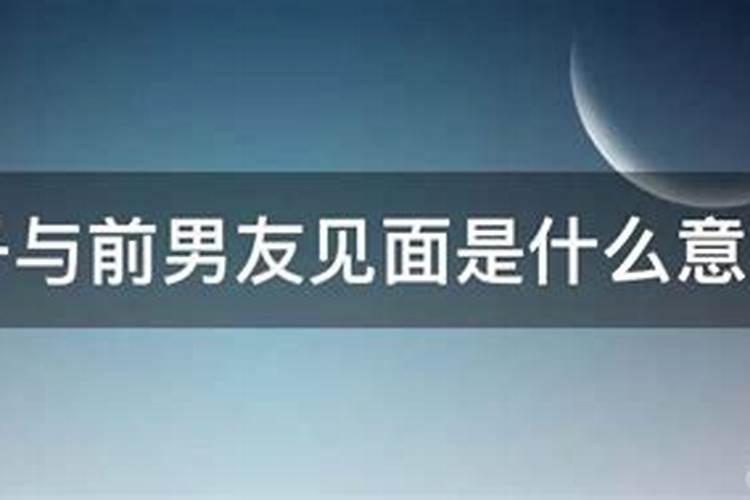 梦见老婆前男友