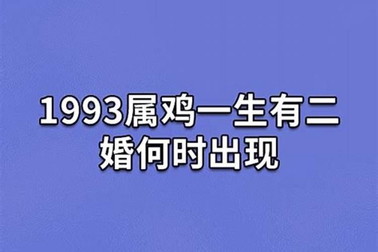 为什么属鸡的有二婚命