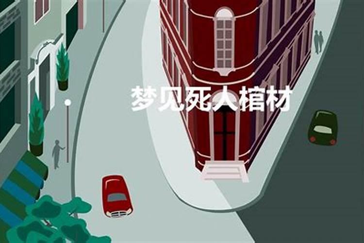 梦见死人跪拜死人