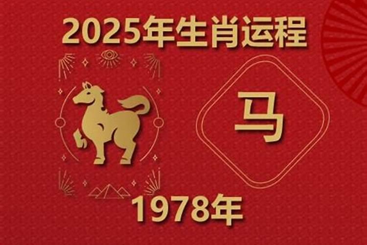 1978年出生的人今年的运程