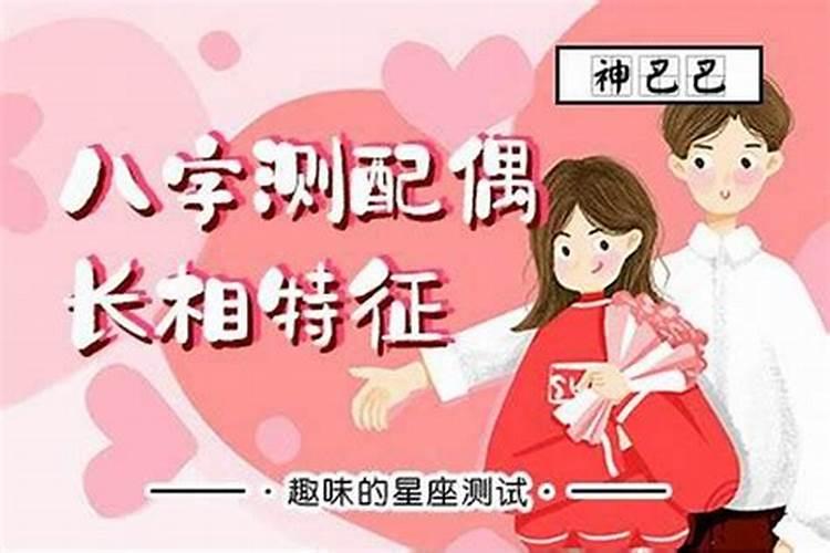 女命八字看另一半长相好吗