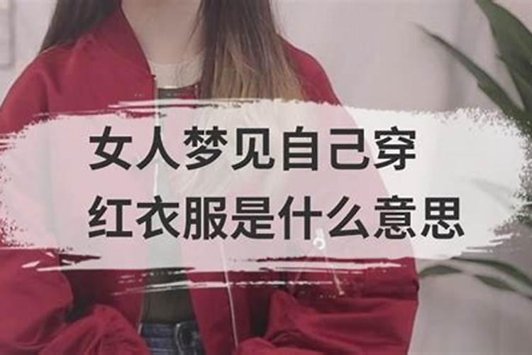 梦见姐姐穿红色的衣服什么意思呀