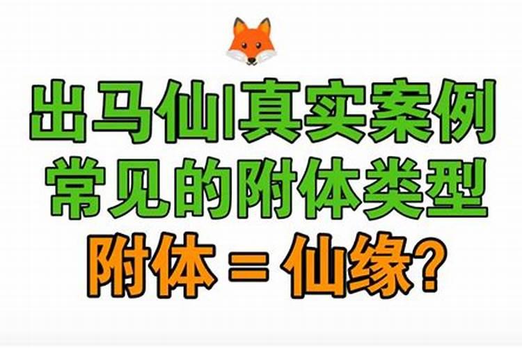 出马仙算姻缘准吗