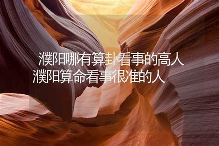 濮阳哪算姻缘算的好