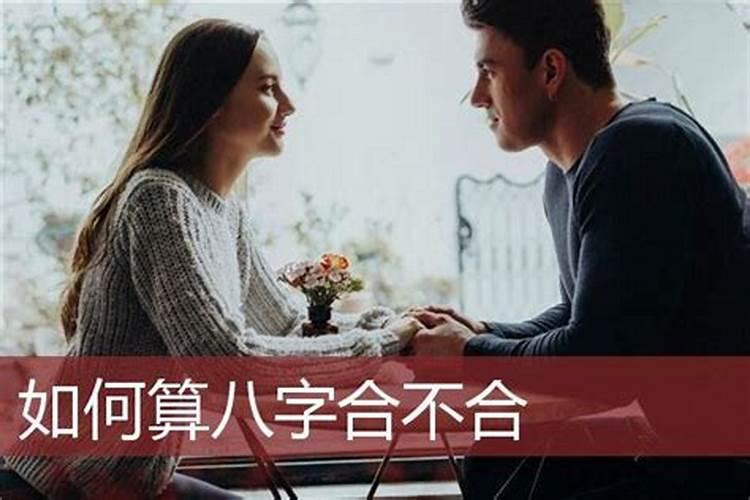 生辰八字男女怎样算合