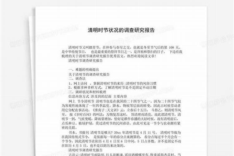 关于清明节的研究方法和内容是什么